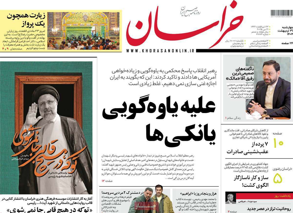 مروری بر یادداشت روزنامههای چهارشنبه ۳۱ اردیبهشت ماه ۱۴۰۴ مروری بر یادداشت روزنامههای چهارشنبه ۳۱ اردیبهشت ماه ۱۴۰۴