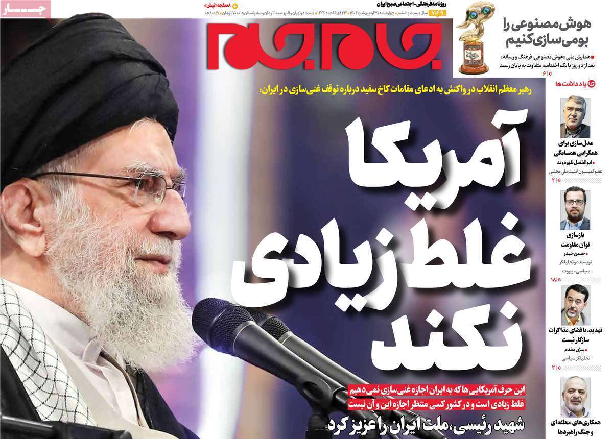 مروری بر یادداشت روزنامههای چهارشنبه ۳۱ اردیبهشت ماه ۱۴۰۴ مروری بر یادداشت روزنامههای چهارشنبه ۳۱ اردیبهشت ماه ۱۴۰۴