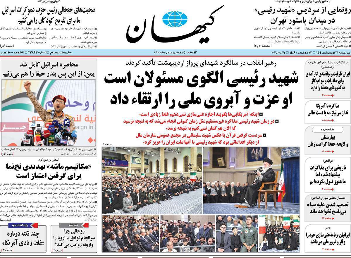 مروری بر یادداشت روزنامههای چهارشنبه ۳۱ اردیبهشت ماه ۱۴۰۴ مروری بر یادداشت روزنامههای چهارشنبه ۳۱ اردیبهشت ماه ۱۴۰۴