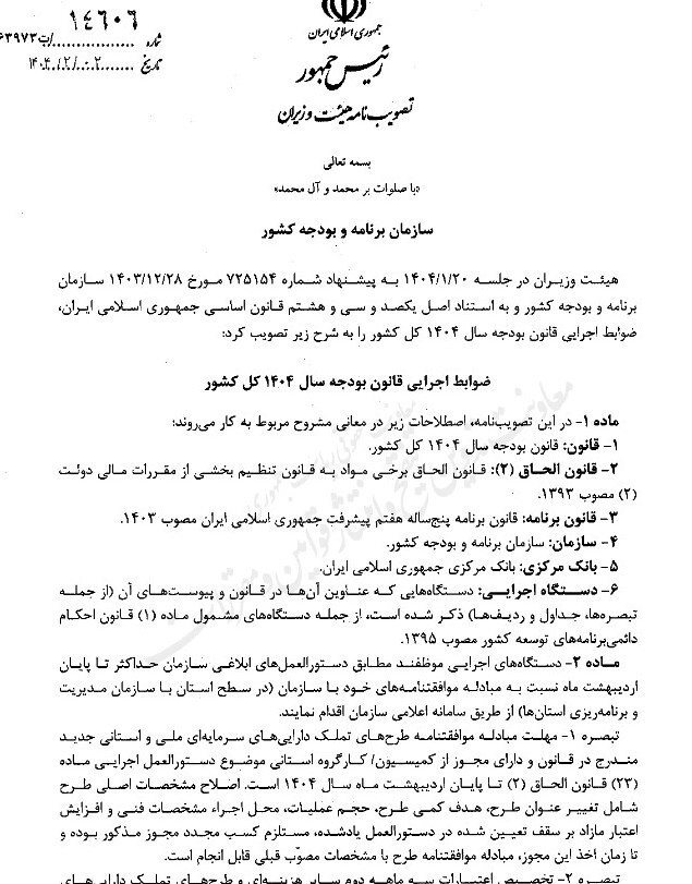 ضوابط اجرایی بودجه ۱۴۰۴ ابلاغ شد ضوابط اجرایی بودجه ۱۴۰۴ ابلاغ شد