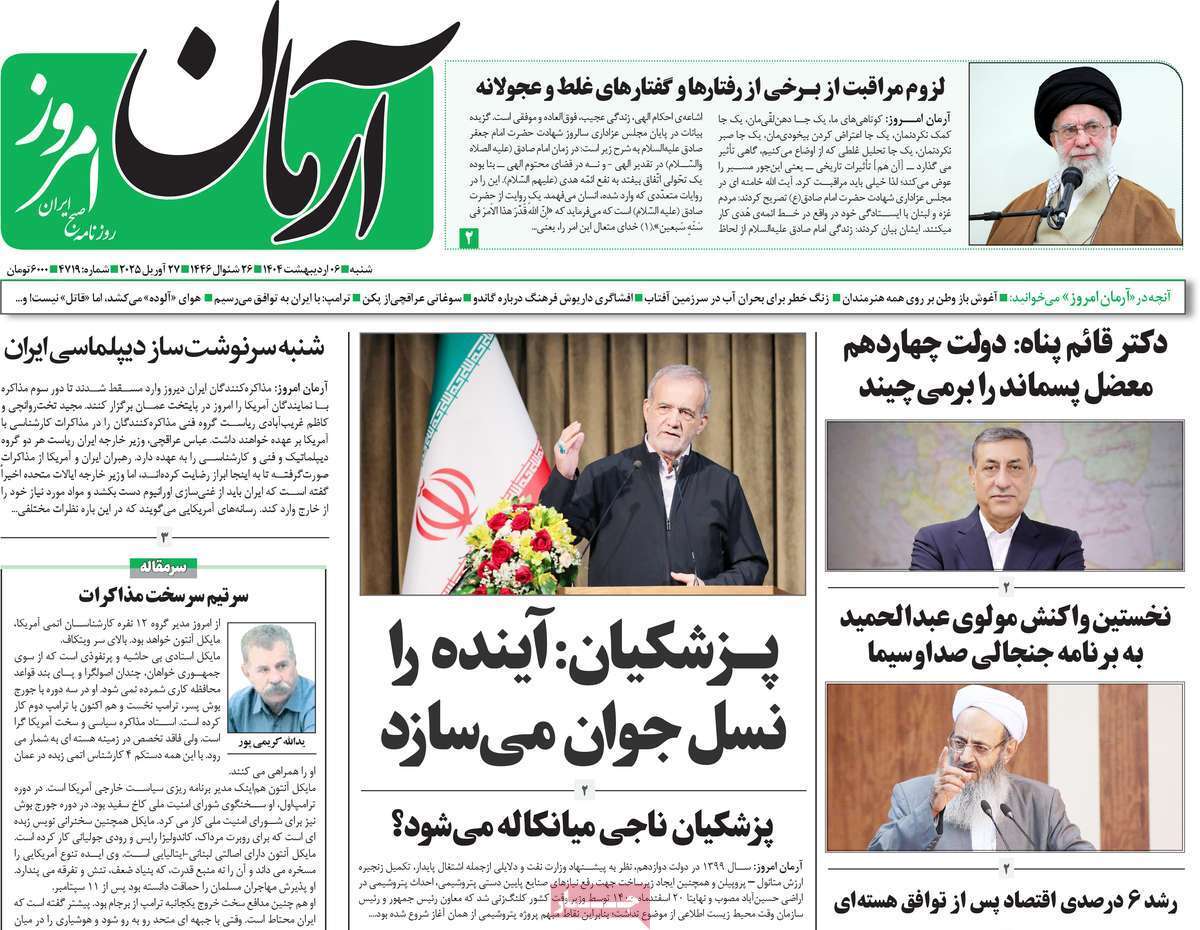 مروری بر یادداشت روزنامههای شنبه ششم اردیبهشت ماه ۱۴۰۴ مروری بر یادداشت روزنامههای شنبه ششم اردیبهشت ماه ۱۴۰۴