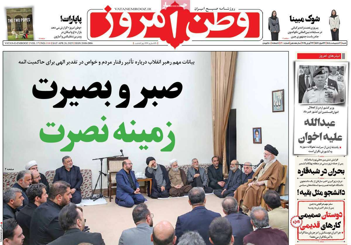 مروری بر یادداشت روزنامههای شنبه ششم اردیبهشت ماه ۱۴۰۴ مروری بر یادداشت روزنامههای شنبه ششم اردیبهشت ماه ۱۴۰۴