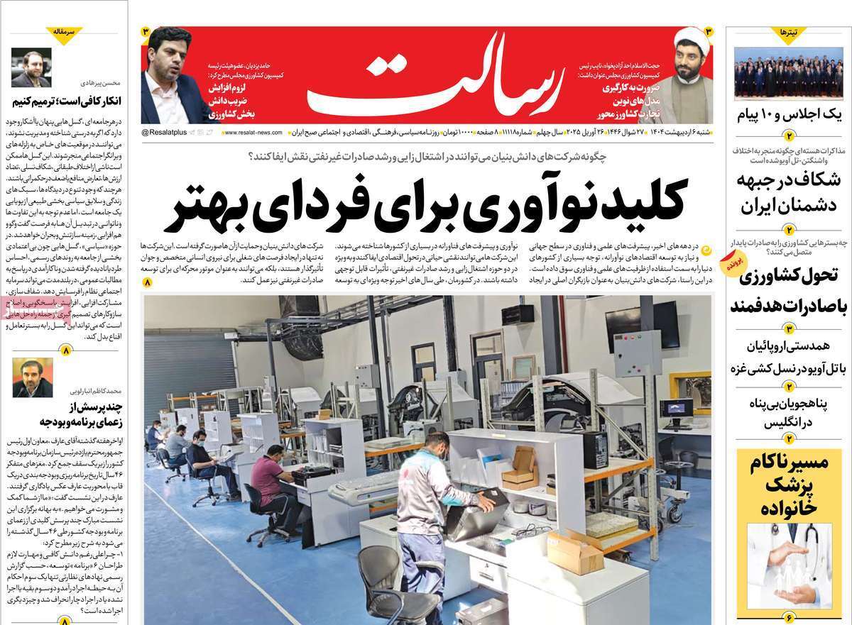 مروری بر یادداشت روزنامههای شنبه ششم اردیبهشت ماه ۱۴۰۴ مروری بر یادداشت روزنامههای شنبه ششم اردیبهشت ماه ۱۴۰۴