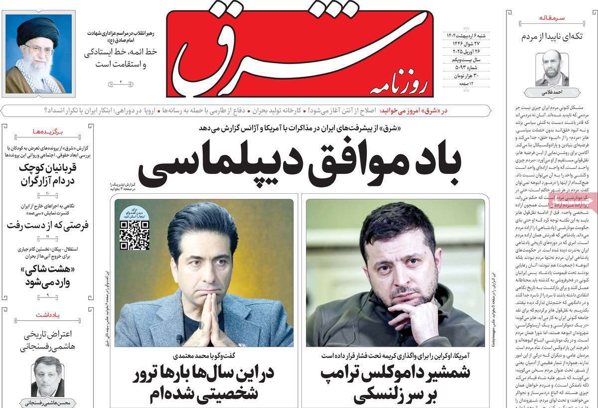 مروری بر یادداشت روزنامههای شنبه ششم اردیبهشت ماه ۱۴۰۴ مروری بر یادداشت روزنامههای شنبه ششم اردیبهشت ماه ۱۴۰۴