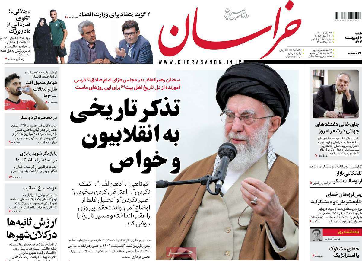 مروری بر یادداشت روزنامههای شنبه ششم اردیبهشت ماه ۱۴۰۴ مروری بر یادداشت روزنامههای شنبه ششم اردیبهشت ماه ۱۴۰۴