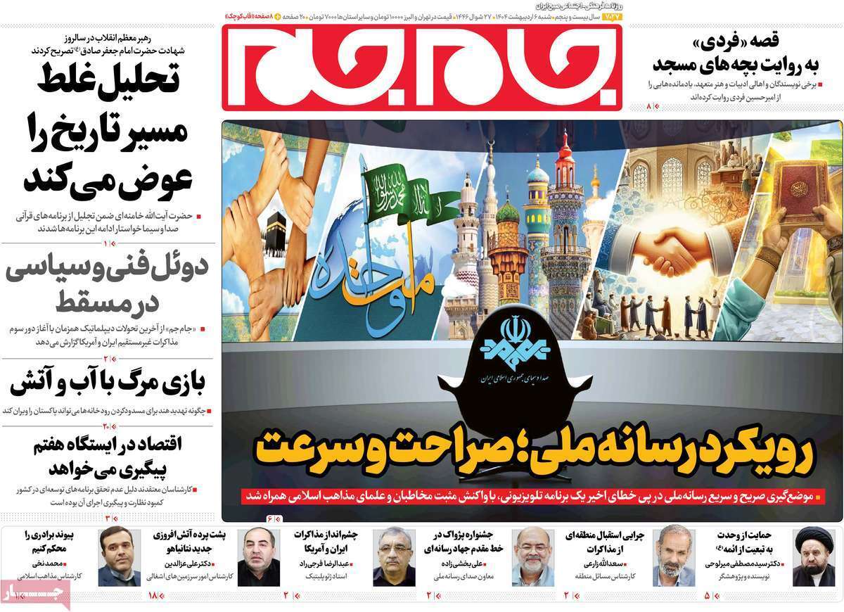 مروری بر یادداشت روزنامههای شنبه ششم اردیبهشت ماه ۱۴۰۴ مروری بر یادداشت روزنامههای شنبه ششم اردیبهشت ماه ۱۴۰۴