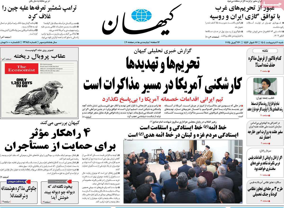 مروری بر یادداشت روزنامههای شنبه ششم اردیبهشت ماه ۱۴۰۴ مروری بر یادداشت روزنامههای شنبه ششم اردیبهشت ماه ۱۴۰۴