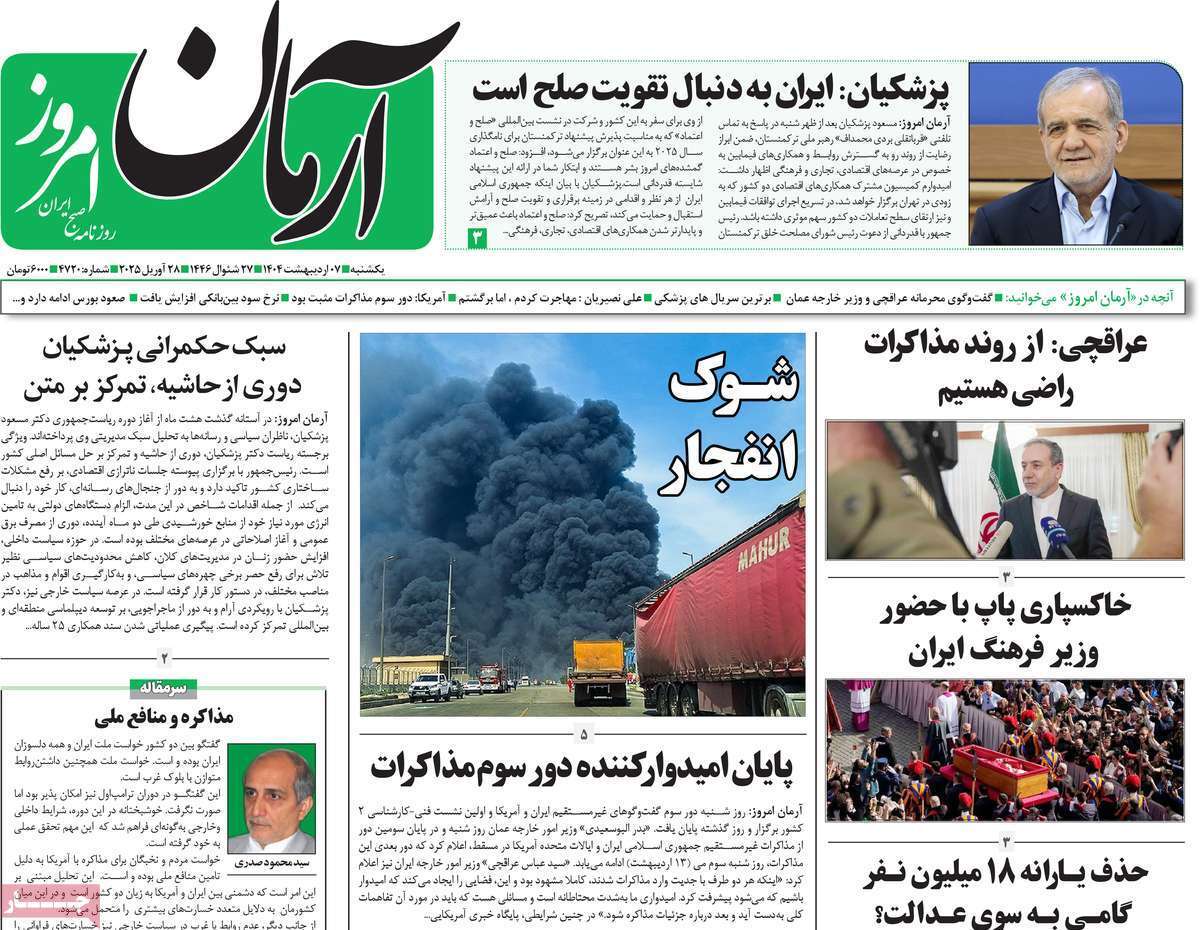 یادداشت روزنامههای یکشنبه هفتم اردیبهشت ماه ۱۴۰۴ یادداشت روزنامههای یکشنبه هفتم اردیبهشت ماه ۱۴۰۴