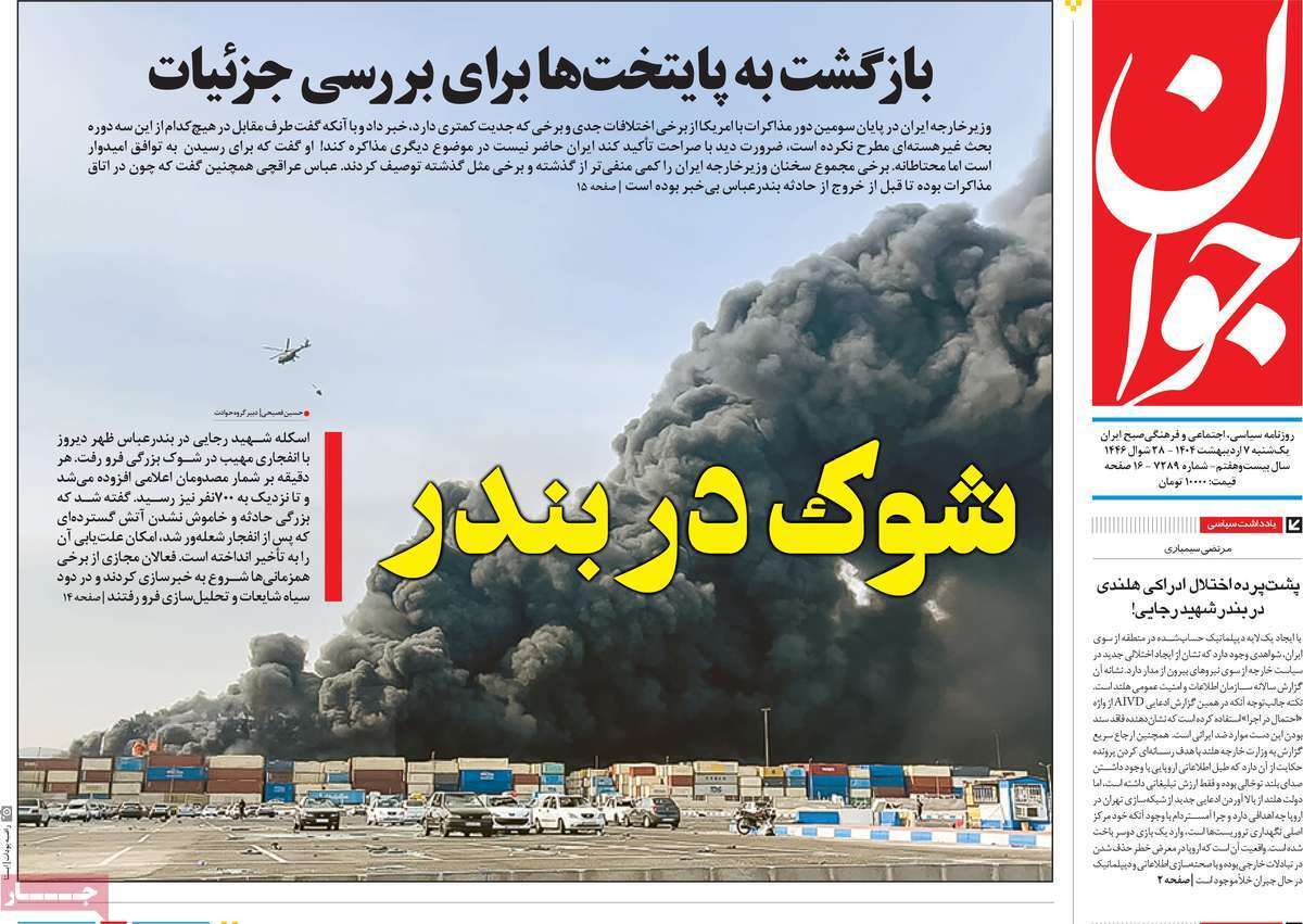 یادداشت روزنامههای یکشنبه هفتم اردیبهشت ماه ۱۴۰۴ یادداشت روزنامههای یکشنبه هفتم اردیبهشت ماه ۱۴۰۴