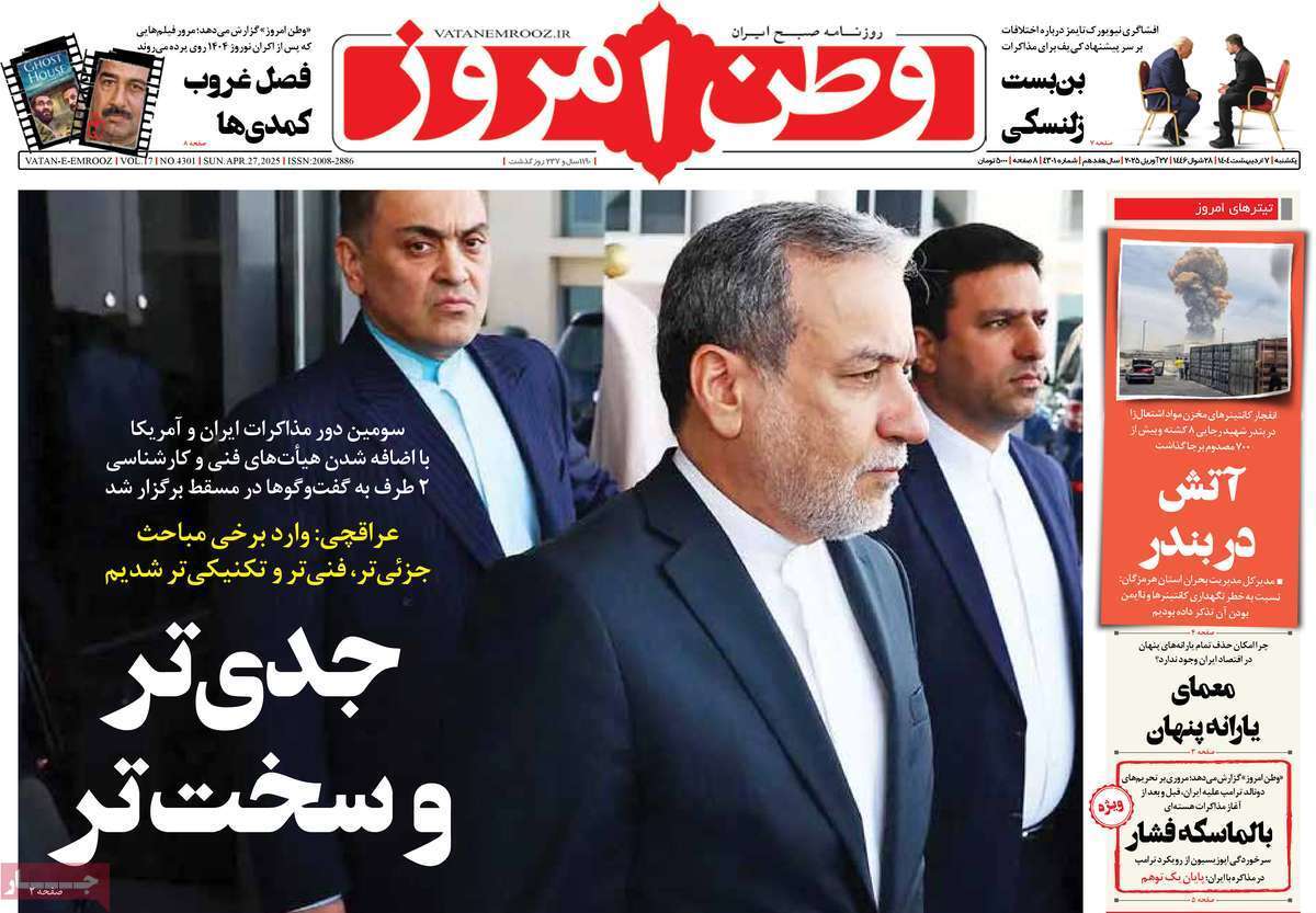 یادداشت روزنامههای یکشنبه هفتم اردیبهشت ماه ۱۴۰۴ یادداشت روزنامههای یکشنبه هفتم اردیبهشت ماه ۱۴۰۴