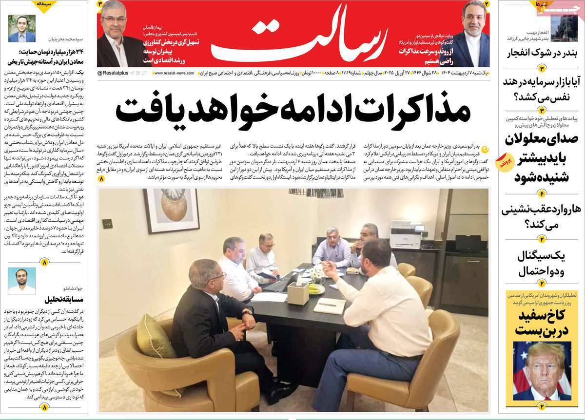 یادداشت روزنامههای یکشنبه هفتم اردیبهشت ماه ۱۴۰۴ یادداشت روزنامههای یکشنبه هفتم اردیبهشت ماه ۱۴۰۴