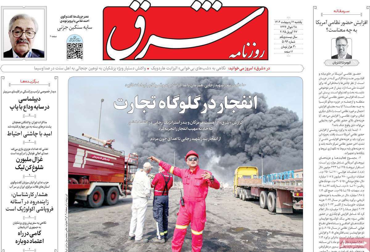 یادداشت روزنامههای یکشنبه هفتم اردیبهشت ماه ۱۴۰۴ یادداشت روزنامههای یکشنبه هفتم اردیبهشت ماه ۱۴۰۴