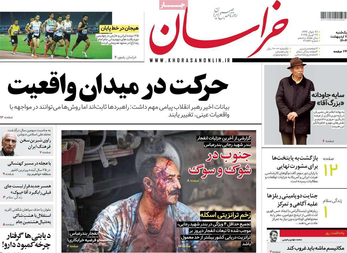 یادداشت روزنامههای یکشنبه هفتم اردیبهشت ماه ۱۴۰۴ یادداشت روزنامههای یکشنبه هفتم اردیبهشت ماه ۱۴۰۴