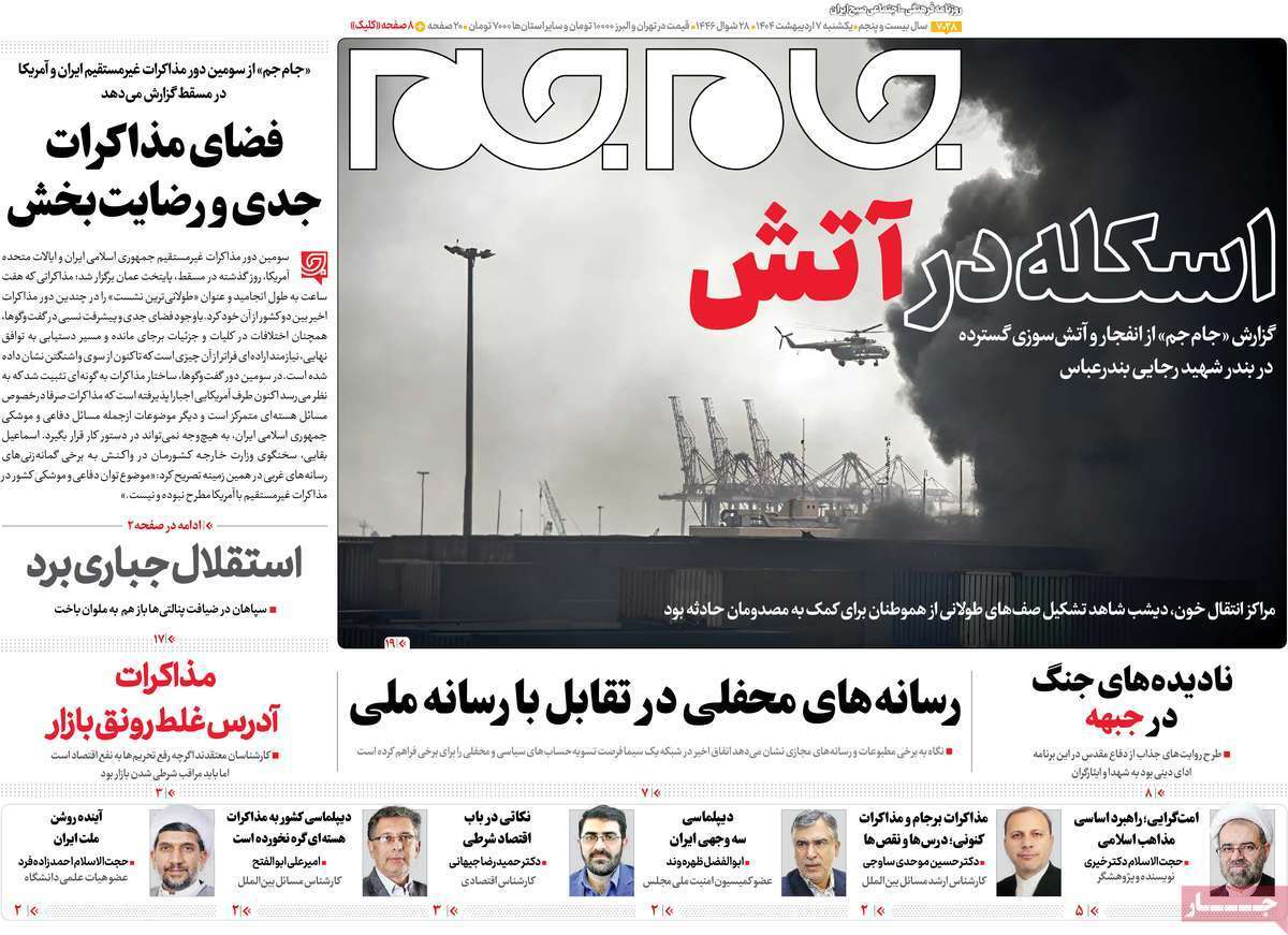 یادداشت روزنامههای یکشنبه هفتم اردیبهشت ماه ۱۴۰۴ یادداشت روزنامههای یکشنبه هفتم اردیبهشت ماه ۱۴۰۴