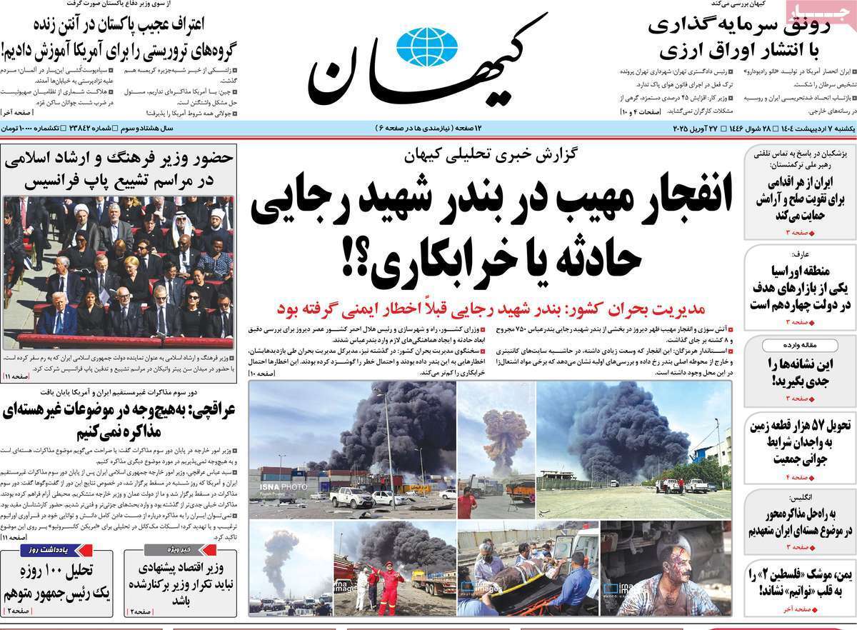 یادداشت روزنامههای یکشنبه هفتم اردیبهشت ماه ۱۴۰۴ یادداشت روزنامههای یکشنبه هفتم اردیبهشت ماه ۱۴۰۴