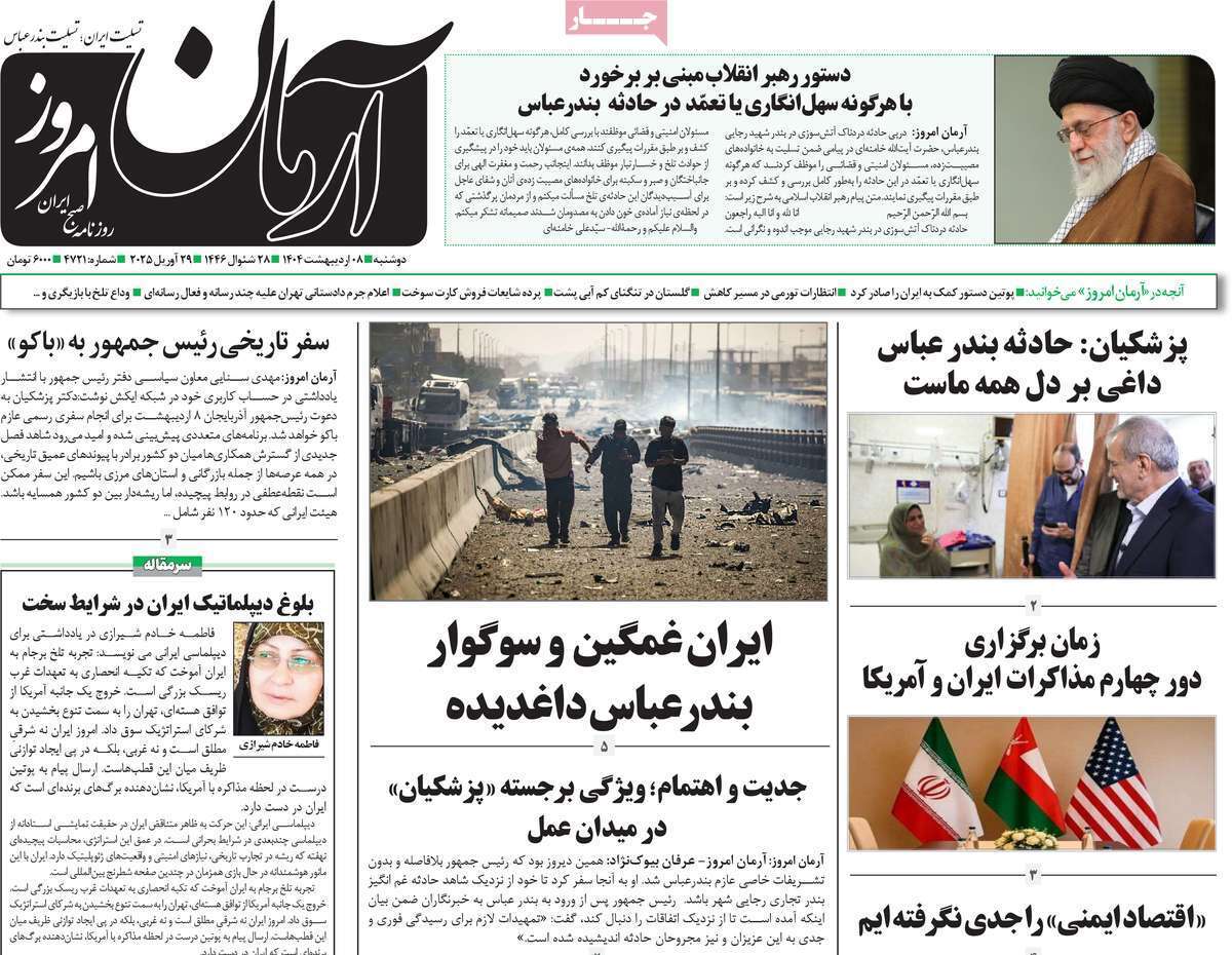 مروری بر یادداشت روزنامههای یکشنبه هفتم اردیبهشت ماه ۱۴۰۴ مروری بر یادداشت روزنامههای یکشنبه هفتم اردیبهشت ماه ۱۴۰۴