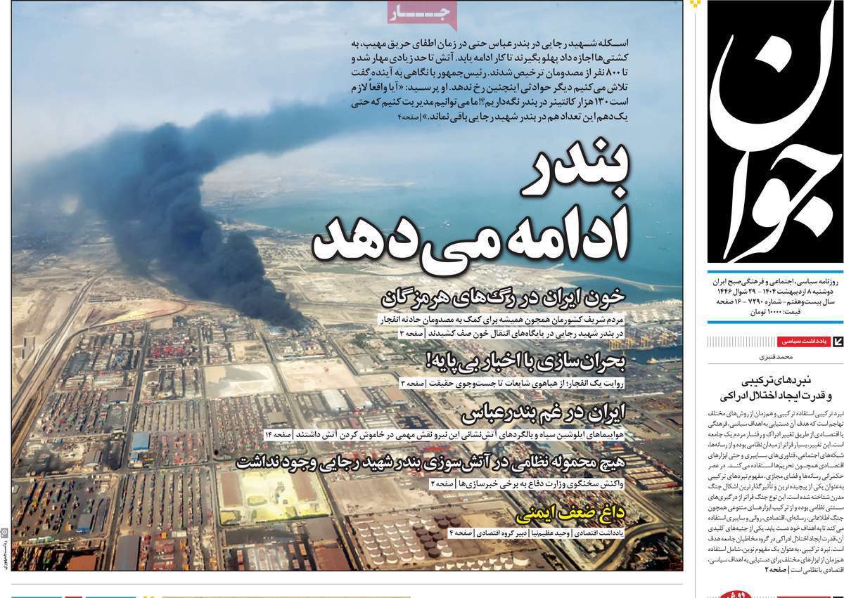 مروری بر یادداشت روزنامههای یکشنبه هفتم اردیبهشت ماه ۱۴۰۴ مروری بر یادداشت روزنامههای یکشنبه هفتم اردیبهشت ماه ۱۴۰۴