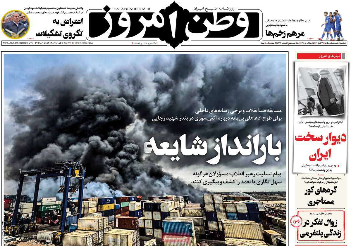 مروری بر یادداشت روزنامههای یکشنبه هفتم اردیبهشت ماه ۱۴۰۴ مروری بر یادداشت روزنامههای یکشنبه هفتم اردیبهشت ماه ۱۴۰۴