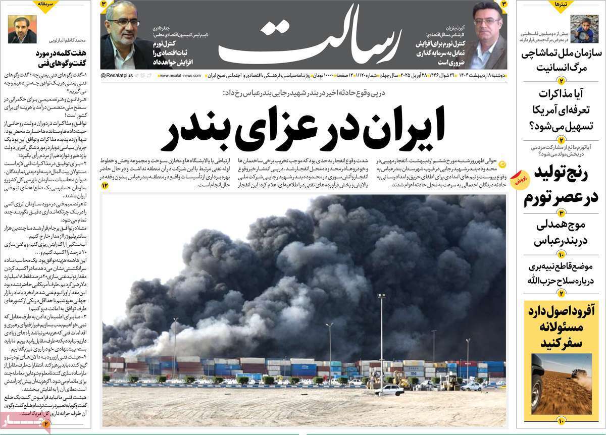 مروری بر یادداشت روزنامههای یکشنبه هفتم اردیبهشت ماه ۱۴۰۴ مروری بر یادداشت روزنامههای یکشنبه هفتم اردیبهشت ماه ۱۴۰۴