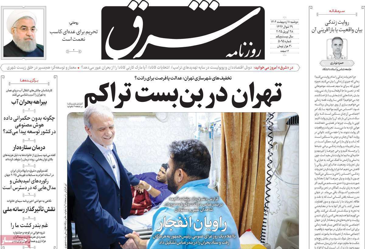 مروری بر یادداشت روزنامههای یکشنبه هفتم اردیبهشت ماه ۱۴۰۴ مروری بر یادداشت روزنامههای یکشنبه هفتم اردیبهشت ماه ۱۴۰۴