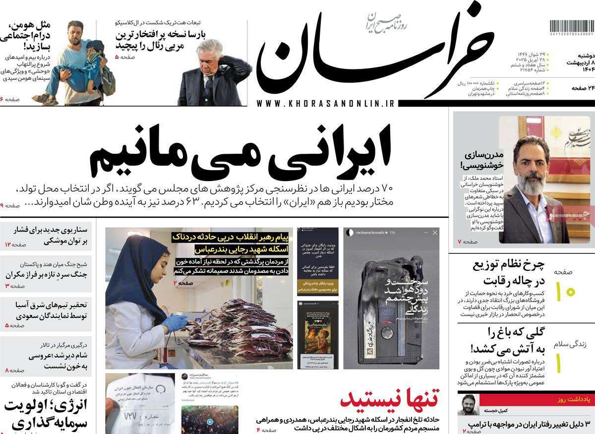 مروری بر یادداشت روزنامههای یکشنبه هفتم اردیبهشت ماه ۱۴۰۴ مروری بر یادداشت روزنامههای یکشنبه هفتم اردیبهشت ماه ۱۴۰۴