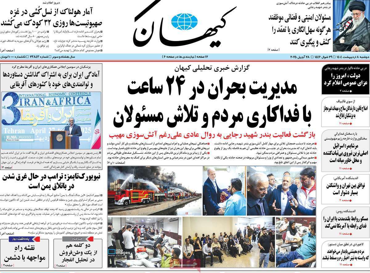 مروری بر یادداشت روزنامههای یکشنبه هفتم اردیبهشت ماه ۱۴۰۴ مروری بر یادداشت روزنامههای یکشنبه هفتم اردیبهشت ماه ۱۴۰۴