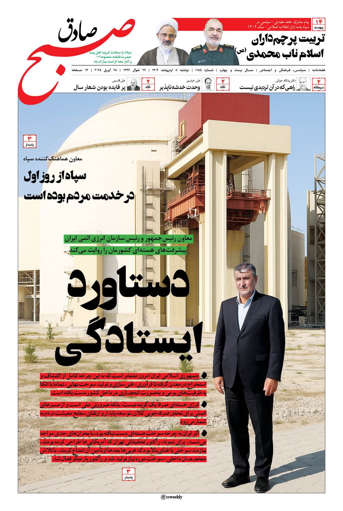 صبح صادق 1185 به همراه نسخه صوتی منتشر شد + PDF صبح صادق 1185 به همراه نسخه صوتی منتشر شد + PDF