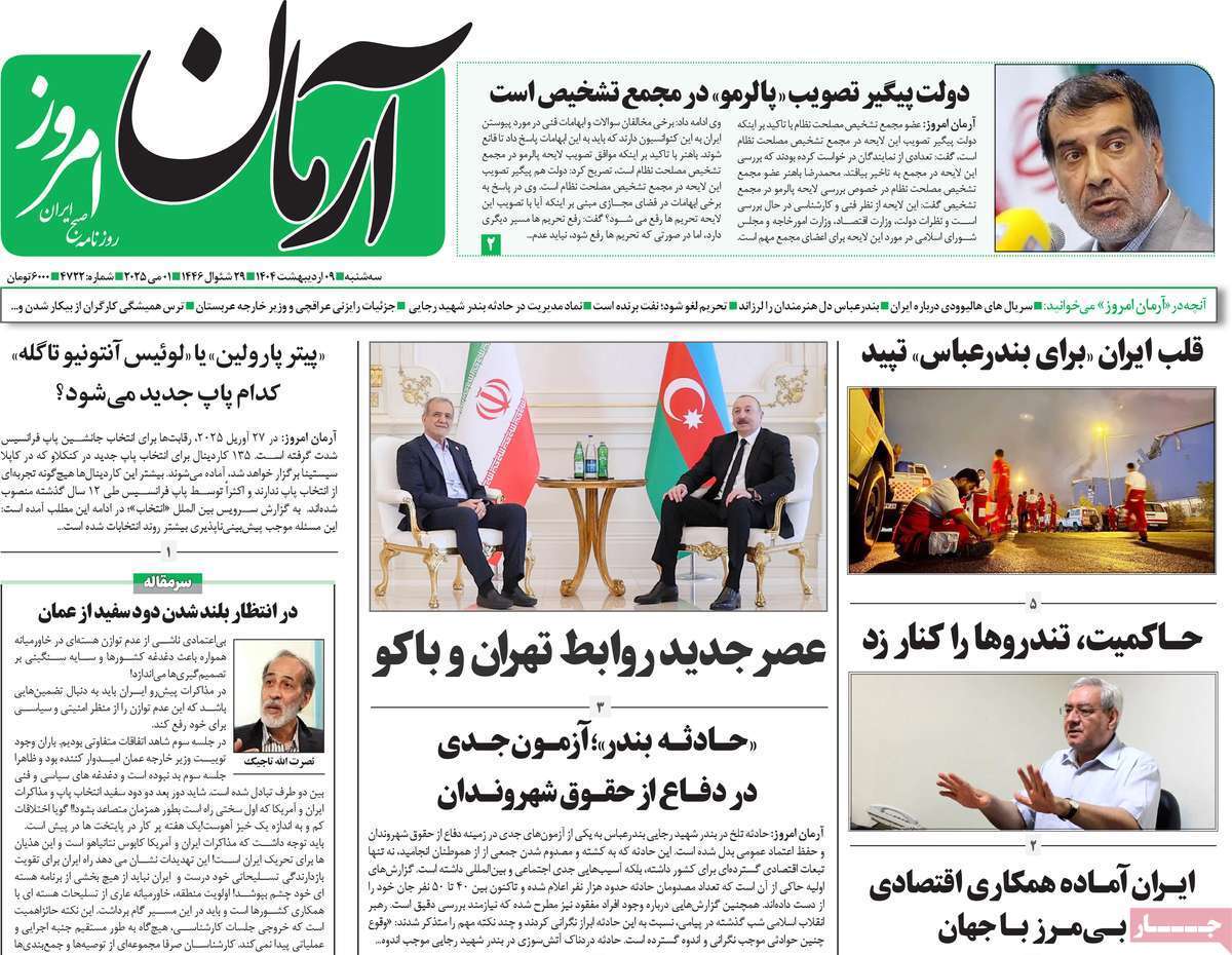 مروری بر یادداشت روزنامه‌های سه‌شنبه نهم اردیبهشت ماه ۱۴۰۴
