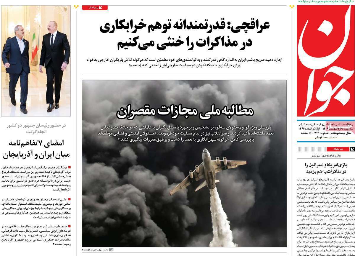 مروری بر یادداشت روزنامه‌های سه‌شنبه نهم اردیبهشت ماه ۱۴۰۴