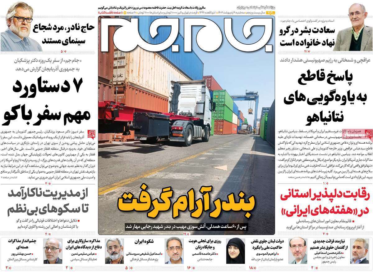 مروری بر یادداشت روزنامه‌های سه‌شنبه نهم اردیبهشت ماه ۱۴۰۴