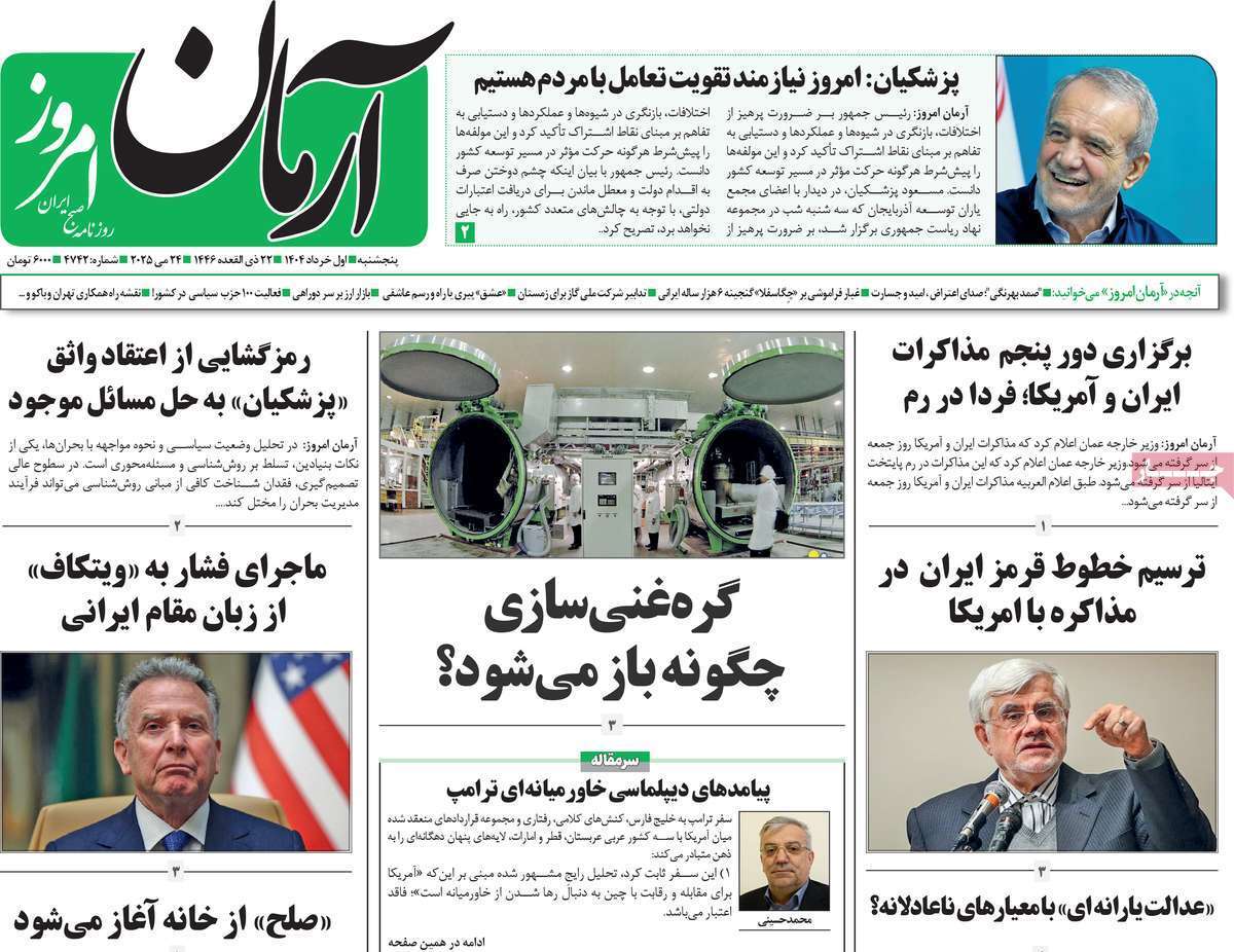 مروری بر یادداشت روزنامههای پنجشنبه اول خرداد ماه ۱۴۰۴ مروری بر یادداشت روزنامههای پنجشنبه اول خرداد ماه ۱۴۰۴