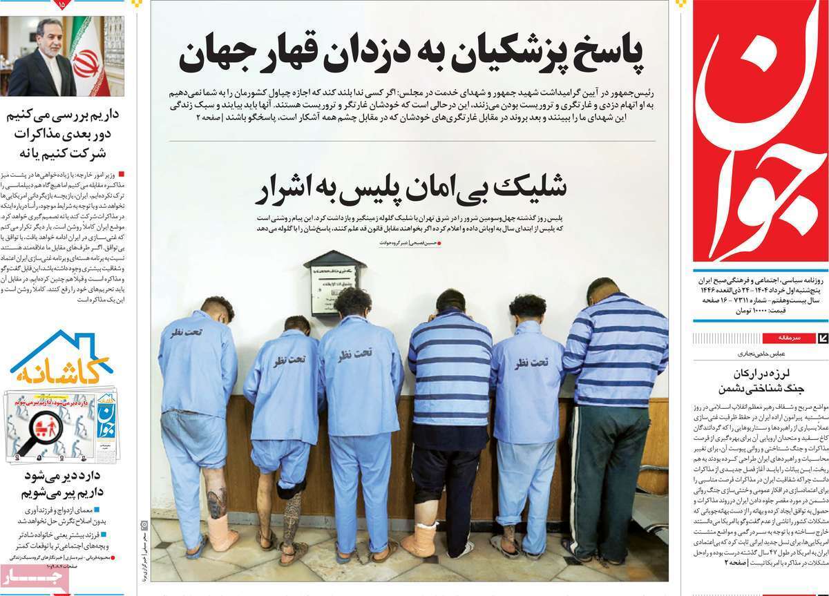 مروری بر یادداشت روزنامههای پنجشنبه اول خرداد ماه ۱۴۰۴ مروری بر یادداشت روزنامههای پنجشنبه اول خرداد ماه ۱۴۰۴