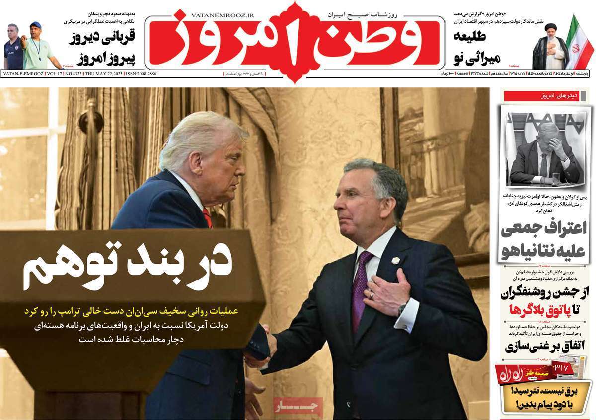 مروری بر یادداشت روزنامههای پنجشنبه اول خرداد ماه ۱۴۰۴ مروری بر یادداشت روزنامههای پنجشنبه اول خرداد ماه ۱۴۰۴