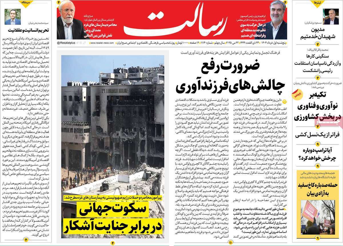 مروری بر یادداشت روزنامههای پنجشنبه اول خرداد ماه ۱۴۰۴ مروری بر یادداشت روزنامههای پنجشنبه اول خرداد ماه ۱۴۰۴