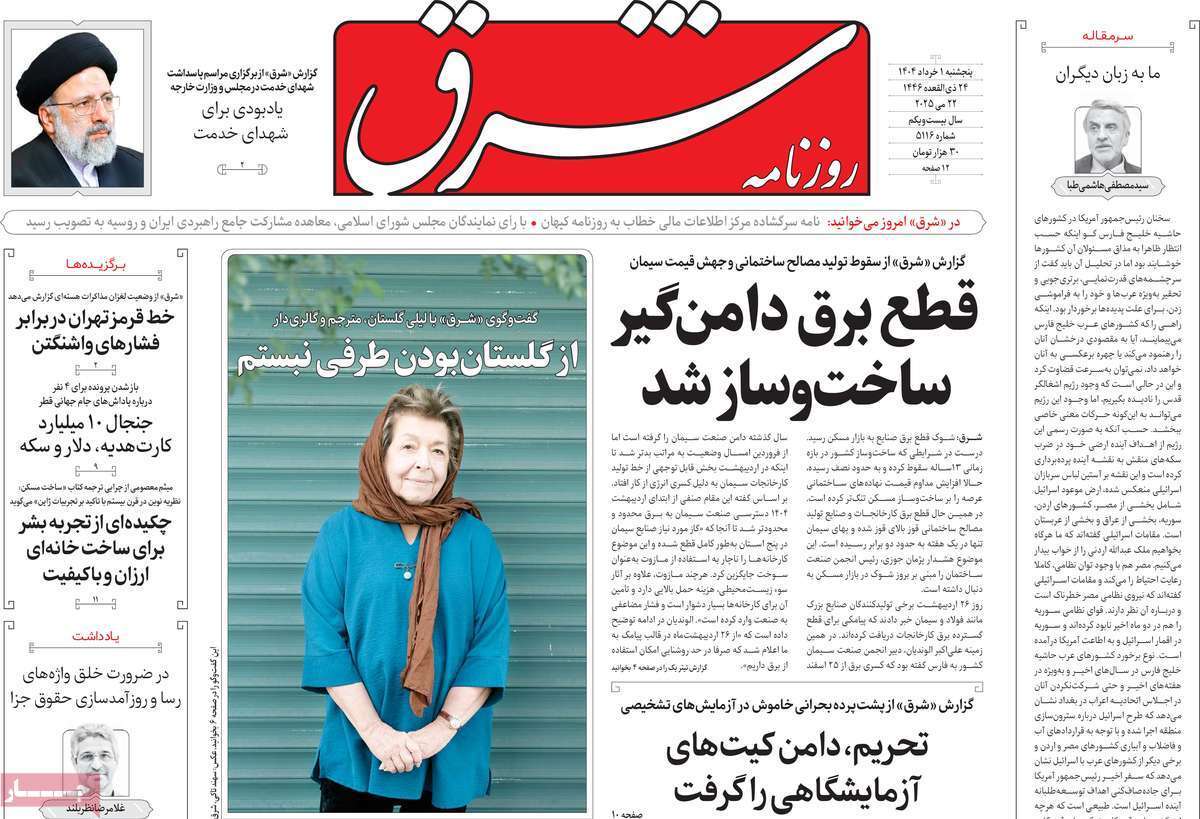 مروری بر یادداشت روزنامههای پنجشنبه اول خرداد ماه ۱۴۰۴ مروری بر یادداشت روزنامههای پنجشنبه اول خرداد ماه ۱۴۰۴