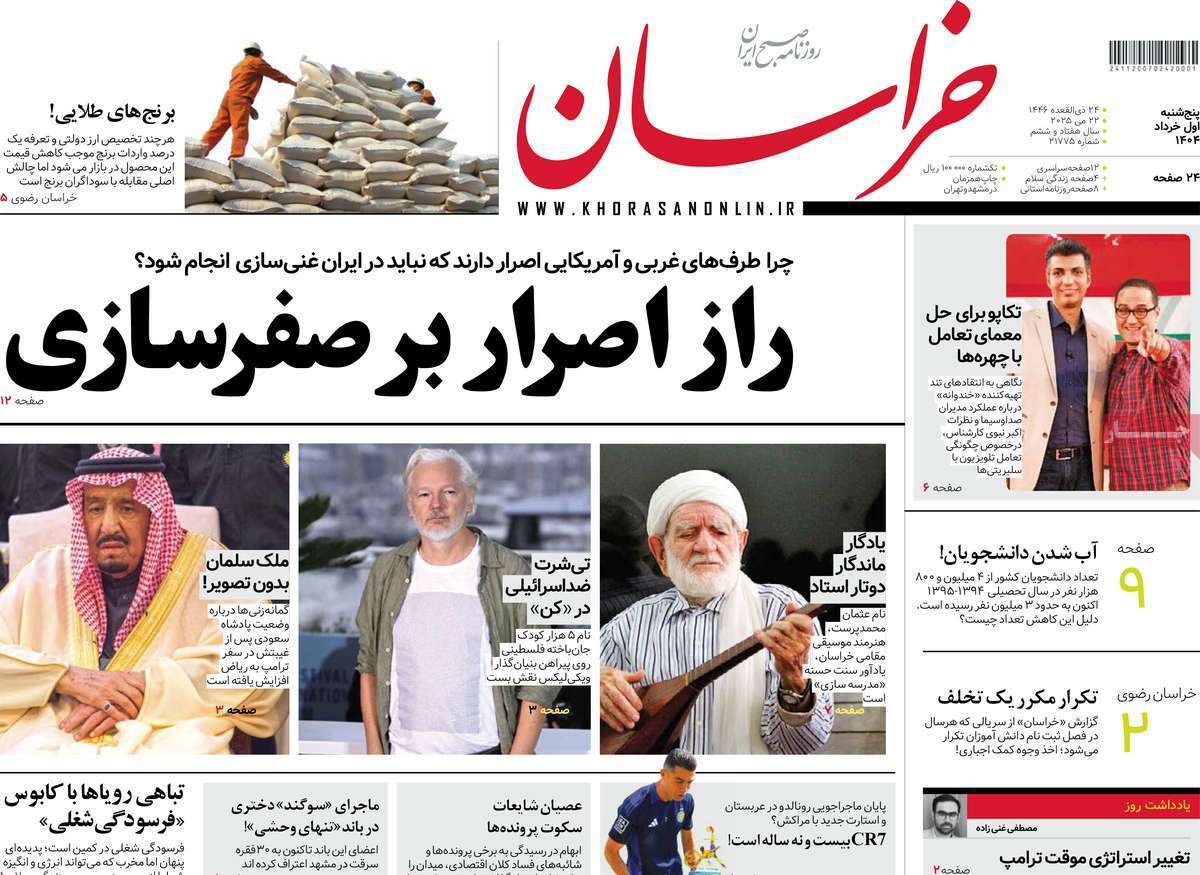 مروری بر یادداشت روزنامههای پنجشنبه اول خرداد ماه ۱۴۰۴ مروری بر یادداشت روزنامههای پنجشنبه اول خرداد ماه ۱۴۰۴