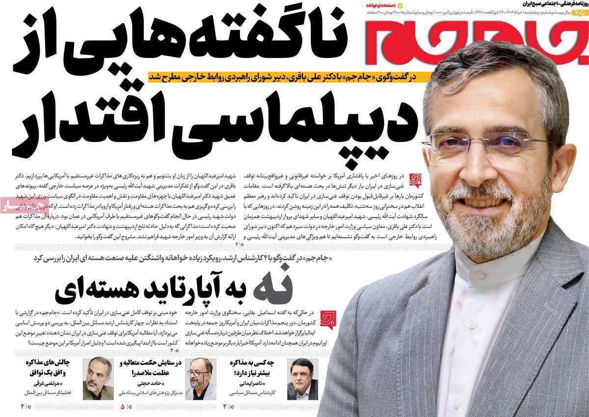 مروری بر یادداشت روزنامههای پنجشنبه اول خرداد ماه ۱۴۰۴ مروری بر یادداشت روزنامههای پنجشنبه اول خرداد ماه ۱۴۰۴