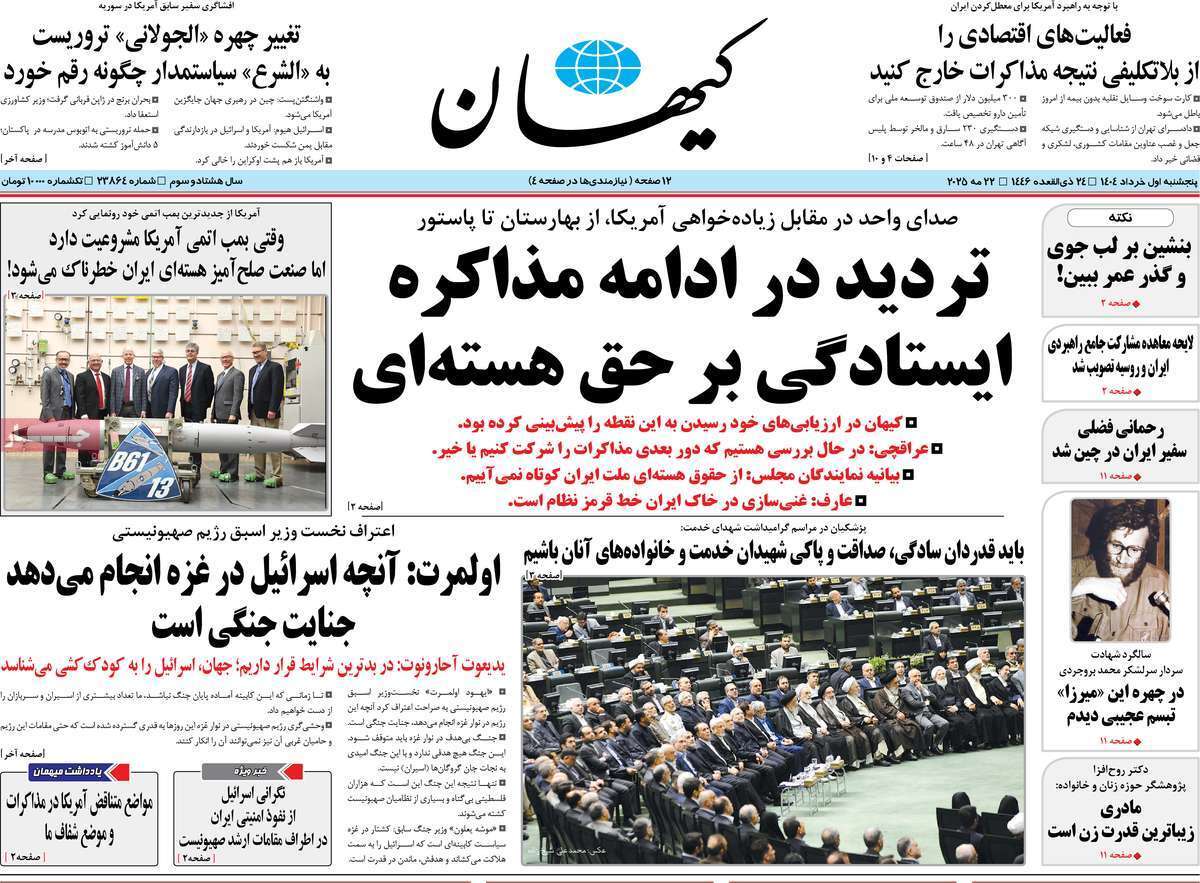 مروری بر یادداشت روزنامههای پنجشنبه اول خرداد ماه ۱۴۰۴ مروری بر یادداشت روزنامههای پنجشنبه اول خرداد ماه ۱۴۰۴