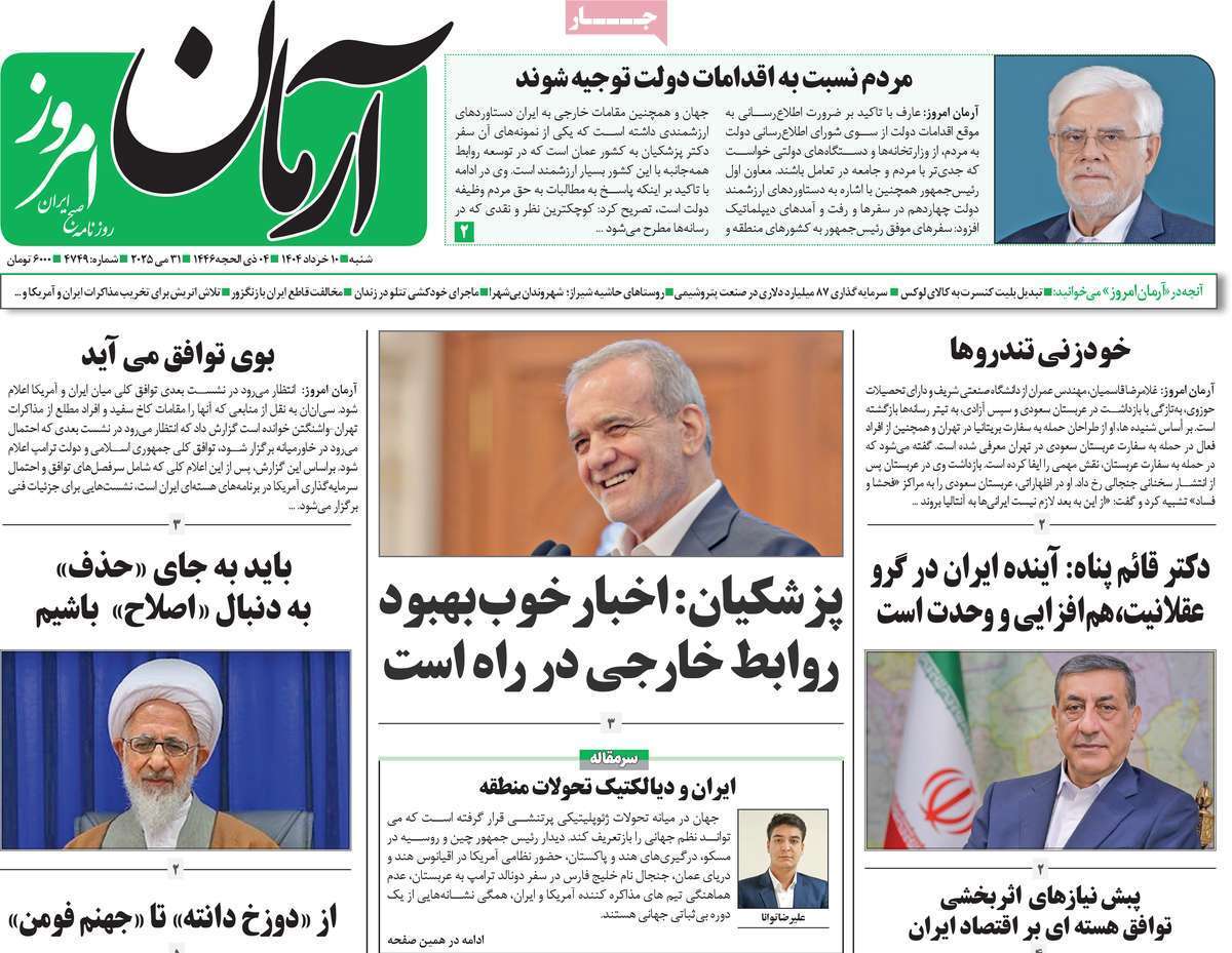 مروری بر یادداشت روزنامههای شنبه ۱۰ خرداد ماه ۱۴۰۴ مروری بر یادداشت روزنامههای شنبه ۱۰ خرداد ماه ۱۴۰۴
