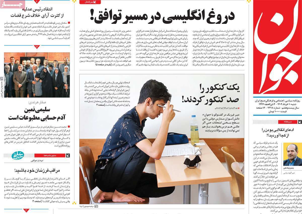 مروری بر یادداشت روزنامههای شنبه ۱۰ خرداد ماه ۱۴۰۴ مروری بر یادداشت روزنامههای شنبه ۱۰ خرداد ماه ۱۴۰۴