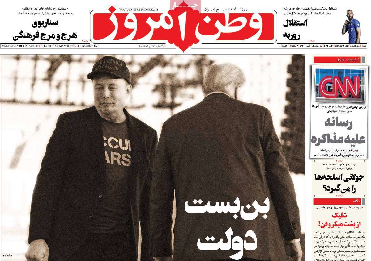 مروری بر یادداشت روزنامههای شنبه ۱۰ خرداد ماه ۱۴۰۴ مروری بر یادداشت روزنامههای شنبه ۱۰ خرداد ماه ۱۴۰۴