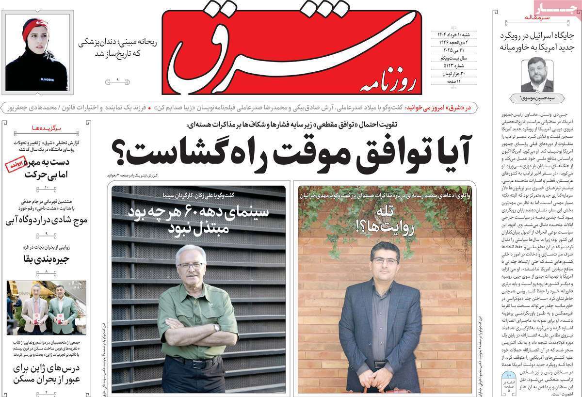 مروری بر یادداشت روزنامههای شنبه ۱۰ خرداد ماه ۱۴۰۴ مروری بر یادداشت روزنامههای شنبه ۱۰ خرداد ماه ۱۴۰۴