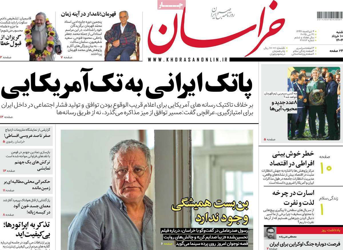 مروری بر یادداشت روزنامههای شنبه ۱۰ خرداد ماه ۱۴۰۴ مروری بر یادداشت روزنامههای شنبه ۱۰ خرداد ماه ۱۴۰۴