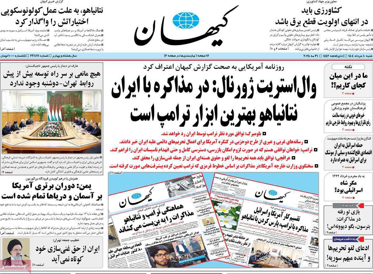 مروری بر یادداشت روزنامههای شنبه ۱۰ خرداد ماه ۱۴۰۴ مروری بر یادداشت روزنامههای شنبه ۱۰ خرداد ماه ۱۴۰۴