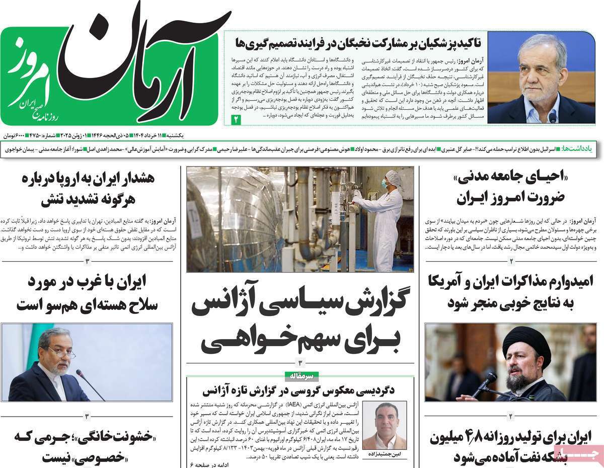 مروری بر یادداشت روزنامههای یکشنبه ۱۱ خرداد ماه ۱۴۰۴ مروری بر یادداشت روزنامههای یکشنبه ۱۱ خرداد ماه ۱۴۰۴