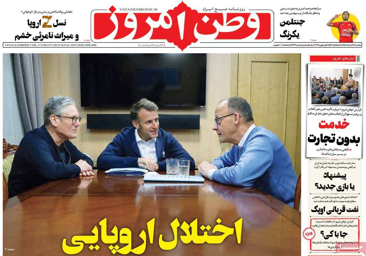 مروری بر یادداشت روزنامههای یکشنبه ۱۱ خرداد ماه ۱۴۰۴ مروری بر یادداشت روزنامههای یکشنبه ۱۱ خرداد ماه ۱۴۰۴