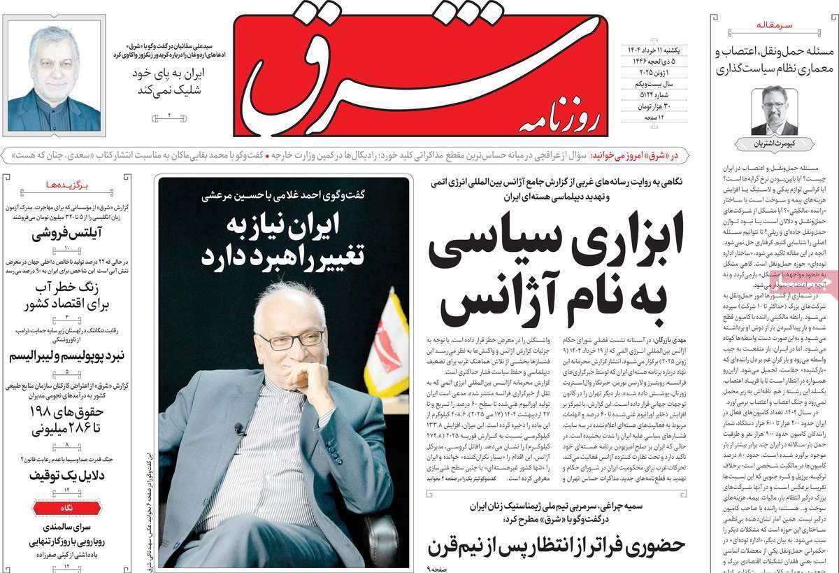مروری بر یادداشت روزنامههای یکشنبه ۱۱ خرداد ماه ۱۴۰۴ مروری بر یادداشت روزنامههای یکشنبه ۱۱ خرداد ماه ۱۴۰۴