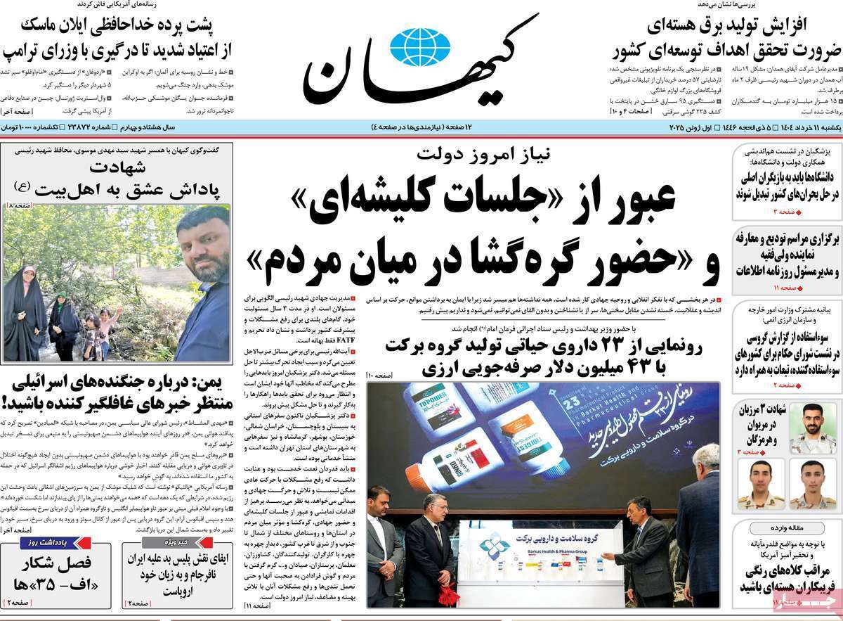 مروری بر یادداشت روزنامههای یکشنبه ۱۱ خرداد ماه ۱۴۰۴ مروری بر یادداشت روزنامههای یکشنبه ۱۱ خرداد ماه ۱۴۰۴