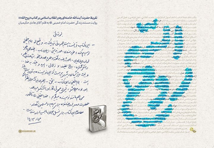 تقریظ حضرت آیتالله خامنهای بر کتاب «روح الله» منتشر شد تقریظ حضرت آیتالله خامنهای بر کتاب «روح الله» منتشر شد