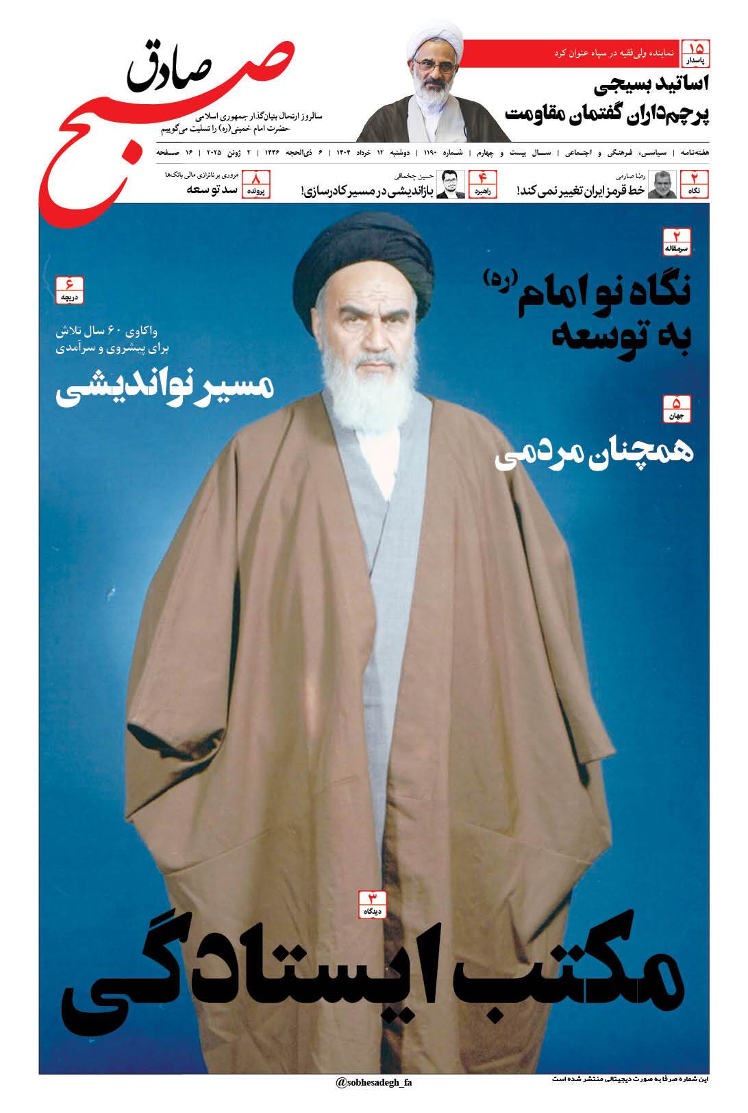 صبح صادق 1189 به همراه نسخه صوتی منتشر شد + PDF صبح صادق 1189 به همراه نسخه صوتی منتشر شد + PDF